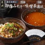 旅のお供に~即席みそ汁25食+味噌茶漬け5袋セット