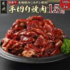 本場揉みこみダレ使用 牛手切り焼肉1.5kg