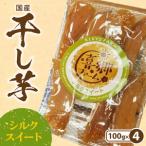 干し芋シルクスイート100g×4袋 N063-YA0274