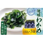 紀州衣奈産 乾燥わかめ 150g×3パック