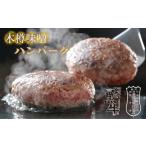 阿波黒牛 木樽味噌ハンバーグ 150g×5個