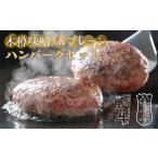 阿波黒牛 ハンバーグセット 味噌&プレーン 150g×6個