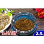 生産量日本一 塩蔵もずく お徳用 2.5Kg