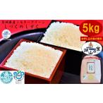 \農家直送 出荷日精米 ミルキークイーンしづくのしずく5kg