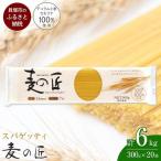 麦の匠 デュラムセモリナ100%スパゲッティ300g×20袋
