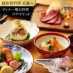 創作和料理近藤のディナー懐石料理ペアチケット
