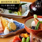 創作和料理近藤のランチ懐石料理ペアチケット