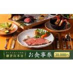 ふるさと納税 【お食事券】30,000円相当『ローストビーフの店鎌倉山本店』 | 食事券 チケット 食事 旅行 観光 肉 ローストビーフ お肉 にく 牛.. 神奈川県鎌倉市