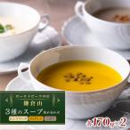 ローストビーフの店鎌倉山 3種のスープ詰合わせ