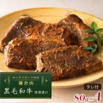 ローストビーフの店鎌倉山 黒毛和牛味噌漬け