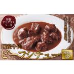 ふるさと納税 ローストビーフの店鎌倉山 ビーフシチュー | シチュー レトルト 肉 お肉 牛肉 デミグラス ソース 人気 食品 常温 保存 保存食 .. 神奈川県鎌倉市