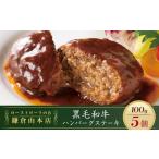 ふるさと納税 ローストビーフの店鎌倉山「黒毛和牛ハンバーグステーキ」 | 肉 お肉 牛肉 ハンバーグ 和牛 人気 有名 おすすめ 黒毛和牛 国産牛.. 神奈川県鎌倉市