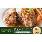 ふるさと納税 ローストビーフの店鎌倉山「黒毛和牛ハンバーグステーキ(和風たまねぎソース)」 | 肉 お肉 牛肉 ハンバーグ たまねぎ 和牛 人気 .. 神奈川県鎌倉市