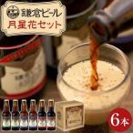 ビール 地ビール 鎌倉ビール醸造 鎌倉月星花セット 6本入り