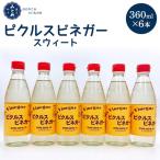 鎌倉三留商店 ピクルスビネガースウィート