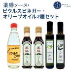 薬膳ソース ピクルスビネガー オリーブオイル2種セット
