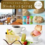 アマルフィイ カフェのケーキセット ペア