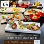 季節料理 あら珠の季節会席ペア券 ディナー