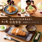 鎌倉かつ亭あら珠総本店のお食事券 和食