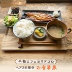干物カフェ ヨリドコロ ペアお食事券 食事券