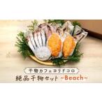 ふるさと納税 干物カフェ　ヨリドコロ 絶品干物セット 〜Beach〜 神奈川県鎌倉市