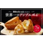 ふるさと納税 世界一のアップルパイ 7個入り | アップルパイ りんご 林檎 アップル パイ スイーツ デザート 人気 有名 お菓子 洋菓子 おかし .. 神奈川県鎌倉市