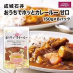 成城石井おうちでホッとカレールー 甘口 150g×8パック