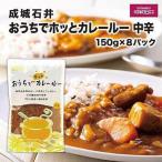 成城石井おうちでホッとカレールー 中辛 150g×8パック