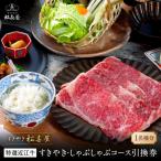 すきやき松喜屋 特選近江牛すきやき しゃぶしゃぶコース引…