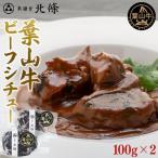 葉山牛ビーフシチュー 牛肉 葉山牛 ビーフシチュー