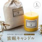 蜜蝋キャンドル Lサイズ 天然 蜜蝋 キャンドル