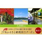 ふるさと納税 【鎌倉市】JTBふるさと納税旅行クーポン（3,000円分） 神奈川県鎌倉市