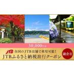 ふるさと納税 【鎌倉市】JTBふるさと納税旅行クーポン（30,000円分） 神奈川県鎌倉市