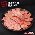 黒毛 和牛 特上 カルビ 三角 バラ 約 700g