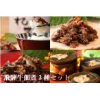 ご飯のお伴やお弁当のおかずにぴったりの飛騨牛佃煮3品セッ…