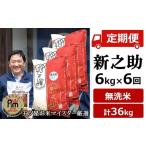 令和8年産新米 新潟 新之助 無洗米 6kg