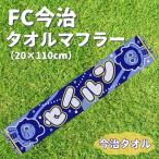 FC今治 タオルマフラー 1枚