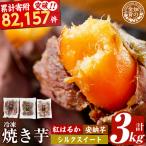 焼き芋 冷凍焼き芋 紅はるか 安納芋 シルクスイート