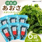 あおさ 15g×6袋