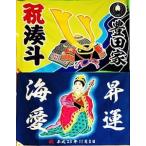 地域 特産品 祝旗 オリジナル名前入
