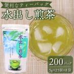 水出し煎茶ティーバッグ 嬉し美味しい200個