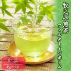 フィルターインボトル 一煎茶 セット 富士勝茶農業協同組合