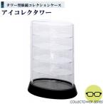 アイコレクタワー タワー型 メガネ コレクションケース