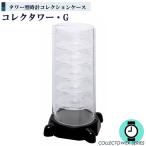 コレクタワー G 時計 コレクションケース