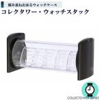 コレクタワー ウォッチスタック 専用 スタンド
