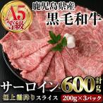 A5等級 黒毛和牛 サーロイン スライス 計600g