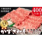 かずさ和牛 すき焼き肉 リブロース 400g
