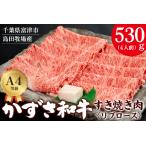 かずさ和牛 すき焼き肉 リブロース 530g