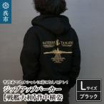 パーカー ジップアップ 戦艦大和 ブラック