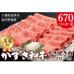 かずさ和牛 すき焼き肉 リブロース 670g